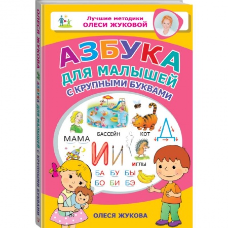 Общая подготовка к школе, книга Азбука для малышей с крупными буквами купить по низкой цене
