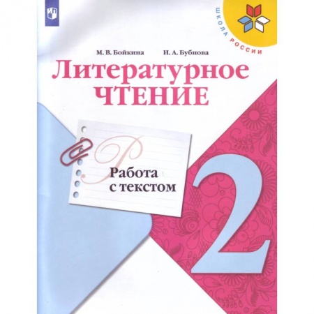 Литература, книга Литературное чтение. 2 класс. Работа с текстом. ФГОС купить по низкой цене