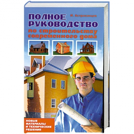Книги, книга Полное руководство по строительству современного дома купить по низкой цене