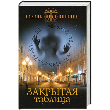 Книги, книга Закрытая таблица купить по низкой цене