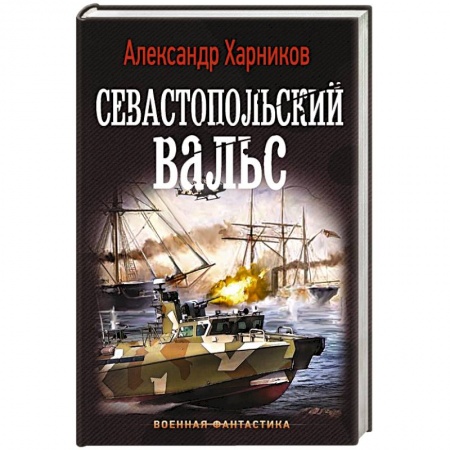 Русская фантастика, книга Севастопольский вальс купить по низкой цене