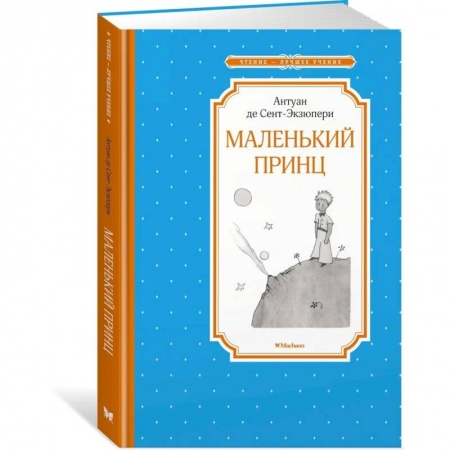 Зарубежная литература для детей, книга Маленький принц купить по низкой цене