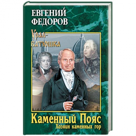 Русская современная проза, книга Каменный Пояс. Книга 3. Хозяин каменных гор. Том 2 купить по низкой цене