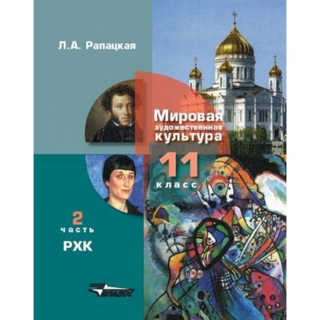 Литература, книга Русская художественная культура. 11 класс. В 2-х частях. Часть 2. ФГОС купить по низкой цене