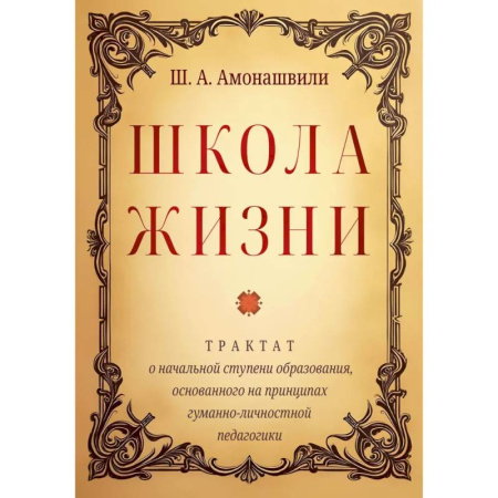 Классики психологии, книга Школа жизни. Трактат о начальной ступени образования, основанного на принципах гуманной педагогики купить по низкой цене