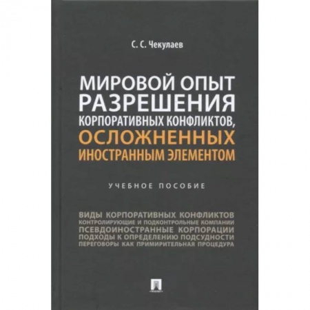 Юриспруденция. Общие вопросы права, книга Мировой опыт разрешения корпоративных конфликтов, осложненных иностранным элементом. Учебное пособие купить по низкой цене