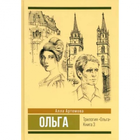Исторический роман, книга Ольга. Том 3 купить по низкой цене