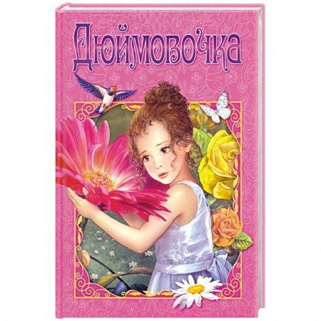 Сказки зарубежных писателей, книга Дюймовочка купить по низкой цене