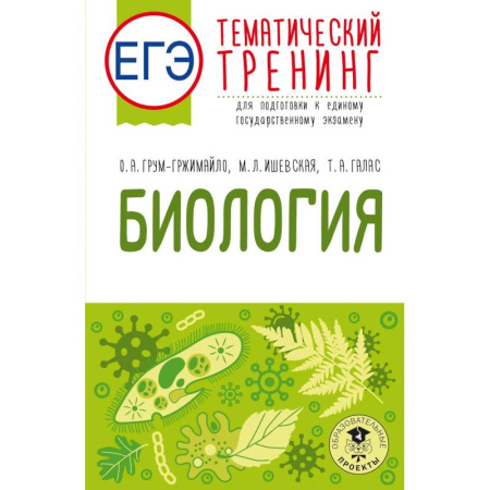 Биология, книга ЕГЭ. Биология. Тематический тренинг для подготовки к ЕГЭ купить по низкой цене