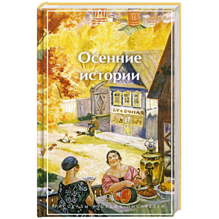 Русская современная проза, книга Осенние истории. Рассказы русских писателей (лимитированный дизайн) купить по низкой цене