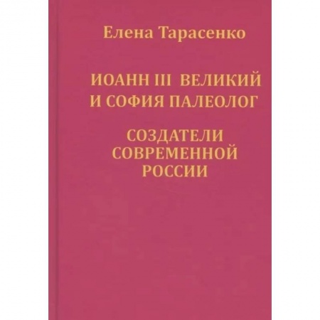 От Руси до России, книга Иоанн III Великий и София Палеолог — создатели современной России купить по низкой цене