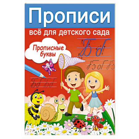 Письмо, мелкая моторика, книга Прописные буквы купить по низкой цене