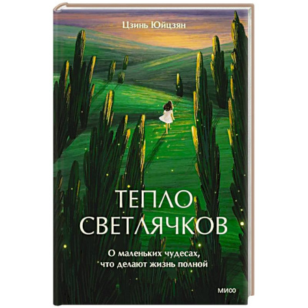 Психоанализ, книга Тепло светлячков. О маленьких чудесах, что делают жизнь полной купить по низкой цене