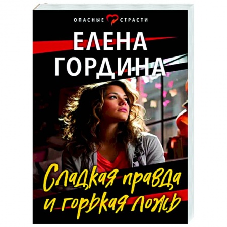 Отечественный женский детектив, книга Сладкая правда и горькая ложь купить по низкой цене