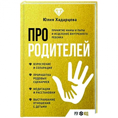 Психология отношений, книга Про родителей. Принятие мамы и папы и исцеление внутреннего ребенка купить по низкой цене