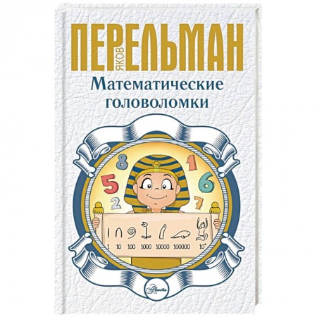 Кроссворды, головоломки, комиксы, книга Математические головоломки купить по низкой цене