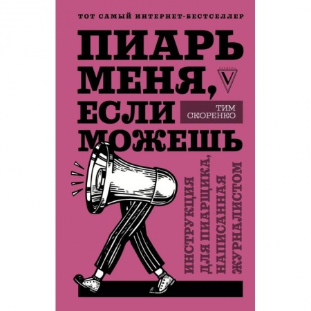 Маркетинг. Реклама, книга Пиарь меня, если можешь. Инструкция для пиарщика, написанная журналистом купить по низкой цене