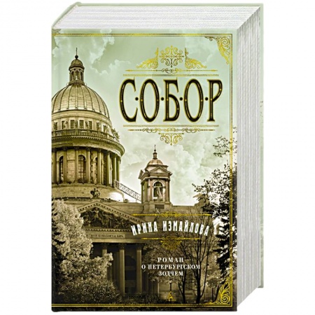 Историческая отечественная проза, книга Собор. Роман о петербургском зодчем купить по низкой цене