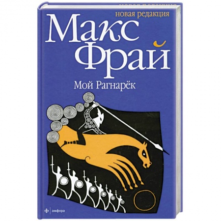 Книги, книга Мой Рагнарек купить по низкой цене