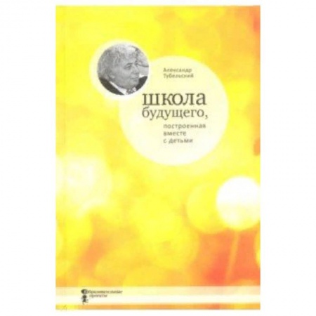 Общие работы по педагогике, книга Школа будущего, построенная вместе с детьми купить по низкой цене
