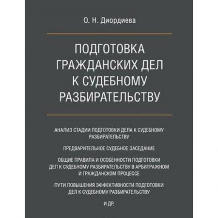 Гражданское право, книга Подготовка гражданских дел к судебному разбирательству. Монография купить по низкой цене