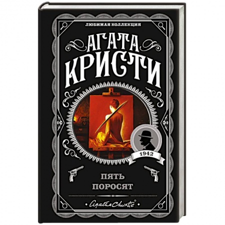 Классика зарубежного детектива, книга Пять поросят купить по низкой цене