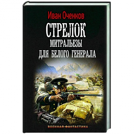 Боевая фантастика, книга Стрелок. Митральезы для Белого генерала купить по низкой цене