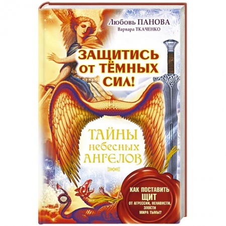 Книги, книга Защитись от тёмных сил! Как поставить щит от агрессии, ненависти, злости мира тьмы? купить по низкой цене