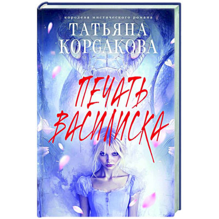 Отечественный любовный роман, книга Печать Василиска купить по низкой цене
