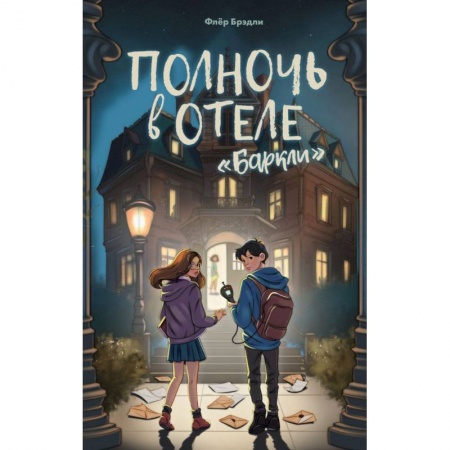Детская фантастика, фэнтези, книга Полночь в отеле «Баркли» купить по низкой цене
