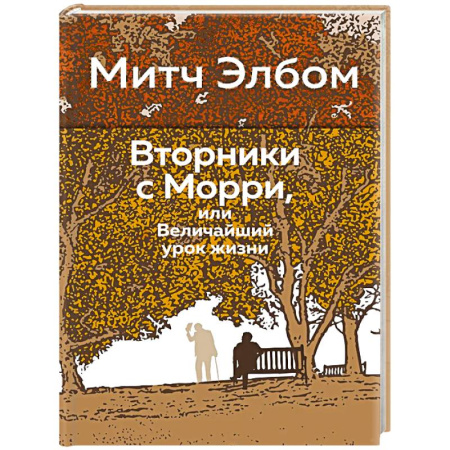 Зарубежная современная проза, книга Вторники с Морри,или Величайший урок жизни купить по низкой цене