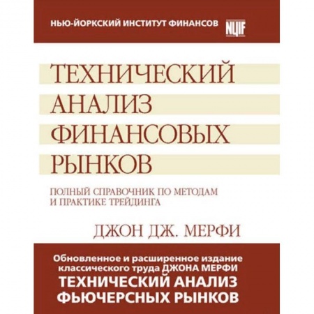 Финансы. Банковское дело. Инвестиции, книга Технический анализ финансовых рынков. Полный справочник по методам и практике трейдинга купить по низкой цене