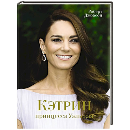 Мемуары, биографии исторических личностей, книга Кэтрин,принцесса Уэльская. Биография купить по низкой цене