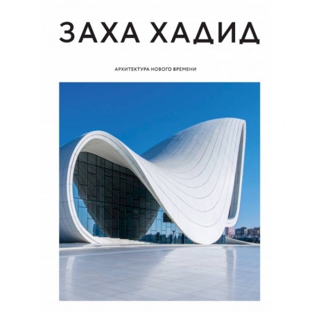 Архитектура, книга Заха Хадид. Архитектура нового времени купить по низкой цене