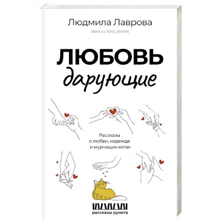Русская современная проза, книга Любовь дарующие. Рассказы о любви, надежде и мурчащих котах купить по низкой цене