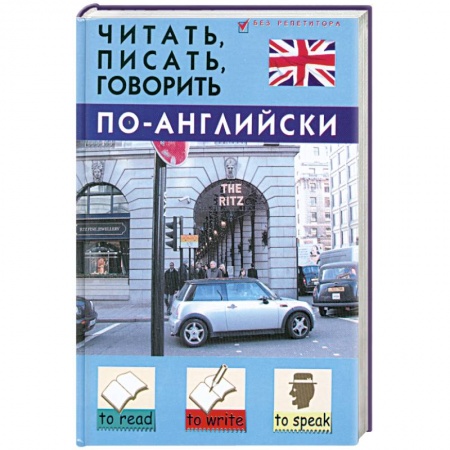 Книги, книга Читать, писать, говорить по-английски купить по низкой цене