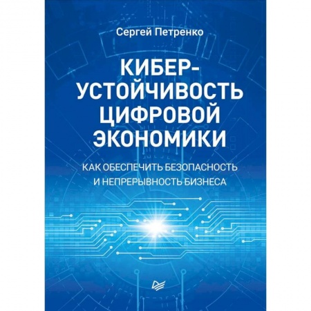 Экономика, книга Киберустойчивость цифровой экономики. Как обеспечить безопасность и непрерывность бизнеса купить по низкой цене