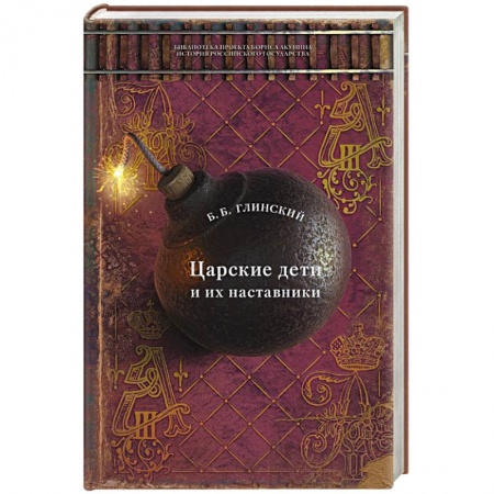 Императорский Дом Романовых, книга Царские дети и их наставники купить по низкой цене