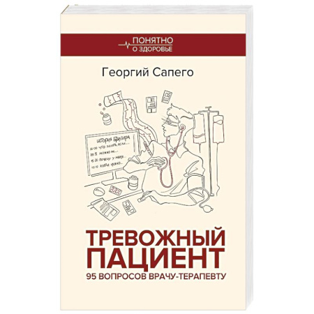 Терапия. Пульмонология, книга Тревожный пациент. 95 вопросов врачу-терапевту купить по низкой цене