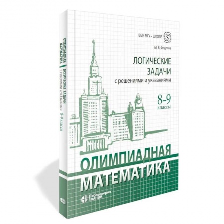 Математика. Алгебра. Геометрия, книга Олимпиадная математика. Логические задачи с решениями и указаниями. 8-9 кл.: Учебно методическое пособие купить по низкой цене