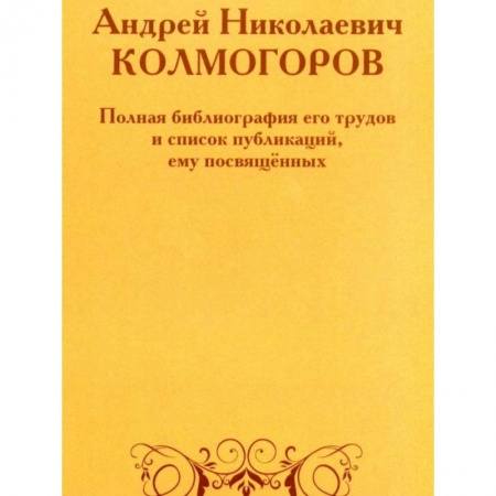 Другие биографии, мемуары, книга Андрей Николаевич Колмогоров. Полная библиография его трудов и список публикаций, ему посвященных купить по низкой цене