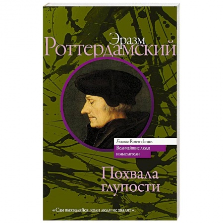 Социальная философия, книга Похвала глупости купить по низкой цене