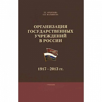 Организация государственных  учреждений  в России: 1917-2013 гг