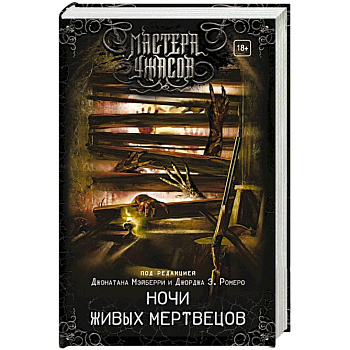 Ночи живых мертвецов