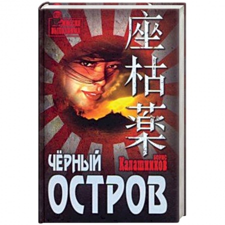 Боевики, военные, книга Чёрный остров купить по низкой цене