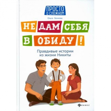 Знакомство с миром, развитие малыша, книга Не дам себя в обиду! купить по низкой цене