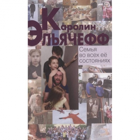 Психология масс и соционика, книга Семья во всех её состояниях купить по низкой цене