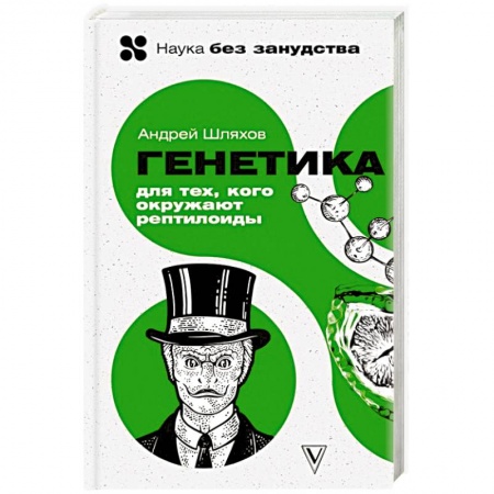 Медицинские энциклопедии и справочники, книга Генетика для тех, кого окружают рептилоиды купить по низкой цене