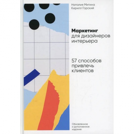 Маркетинг. Реклама, книга Маркетинг для дизайнеров интерьера: 57 способов привлечь клиентов купить по низкой цене