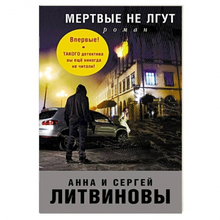 Классика отечественного детектива, книга Мертвые не лгут купить по низкой цене